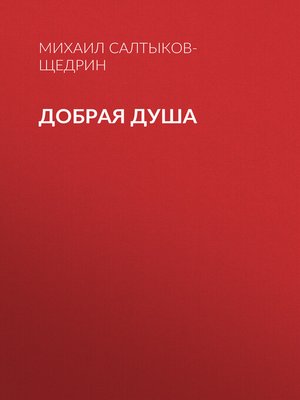 cover image of Добрая душа